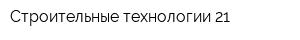 Строительные технологии 21