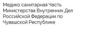Медико-санитарная Часть Министерства Внутренних Дел Российской Федерации по Чувашской Республике