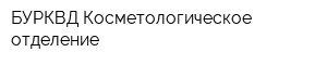 БУРКВД Косметологическое отделение
