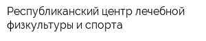 Республиканский центр лечебной физкультуры и спорта