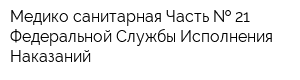 Медико-санитарная Часть   21 Федеральной Службы Исполнения Наказаний