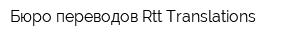 Бюро переводов Rtt Translations