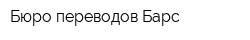 Бюро переводов Барс