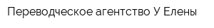 Переводческое агентство У Елены