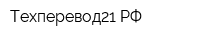 Техперевод21РФ