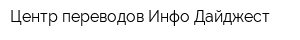 Центр переводов Инфо-Дайджест