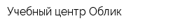 Учебный центр Облик