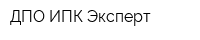 ДПО ИПК Эксперт
