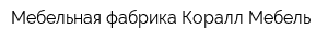 Мебельная фабрика Коралл-Мебель