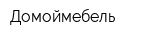 Домоймебель