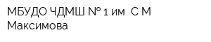МБУДО ЧДМШ   1 им СМ Максимова