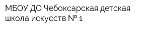 МБОУ ДО Чебоксарская детская школа искусств   1