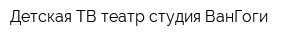 Детская ТВ-театр студия ВанГоги
