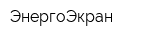 ЭнергоЭкран