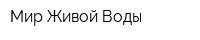 Мир Живой Воды