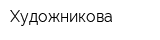 Художникова