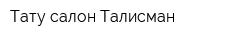 Тату-салон Талисман