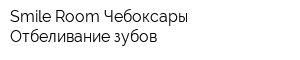 Smile Room Чебоксары Отбеливание зубов