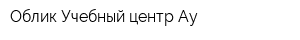 Облик Учебный центр Ау