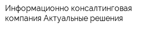 Информационно-консалтинговая компания Актуальные решения