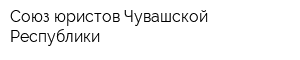 Союз юристов Чувашской Республики