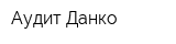 Аудит-Данко