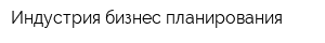 Индустрия бизнес-планирования