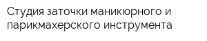 Студия заточки маникюрного и парикмахерского инструмента
