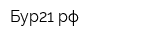Бур21рф