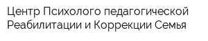 Центр Психолого-педагогической Реабилитации и Коррекции Семья