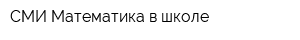 СМИ Математика в школе