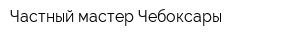 Частный мастер Чебоксары