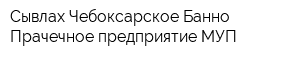 Сывлах Чебоксарское Банно-Прачечное предприятие МУП