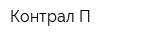 Контрал П