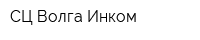 СЦ Волга-Инком