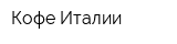 Кофе Италии