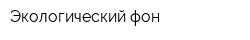 Экологический фон