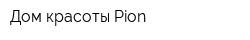 Дом красоты Pion