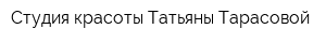 Студия красоты Татьяны Тарасовой