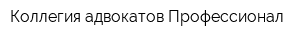 Коллегия адвокатов Профессионал