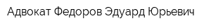 Адвокат Федоров Эдуард Юрьевич