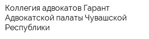 Коллегия адвокатов Гарант Адвокатской палаты Чувашской Республики