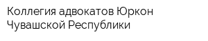Коллегия адвокатов Юркон Чувашской Республики