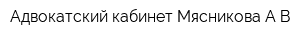 Адвокатский кабинет Мясникова АВ