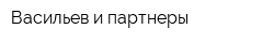 Васильев и партнеры
