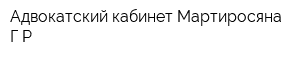 Адвокатский кабинет Мартиросяна ГР