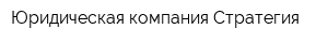 Юридическая компания Стратегия