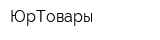 ЮрТовары