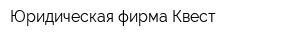 Юридическая фирма Квест