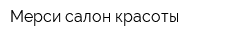 Мерси салон красоты